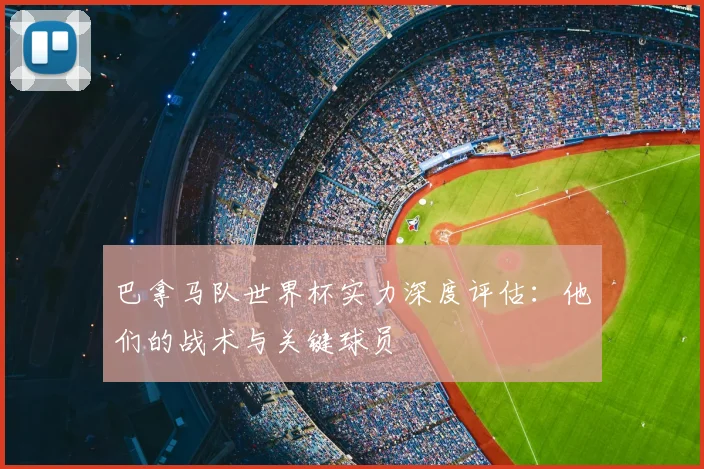 巴拿马队世界杯实力深度评估：他们的战术与关键球员