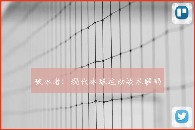 破冰者：现代冰球运动战术解码