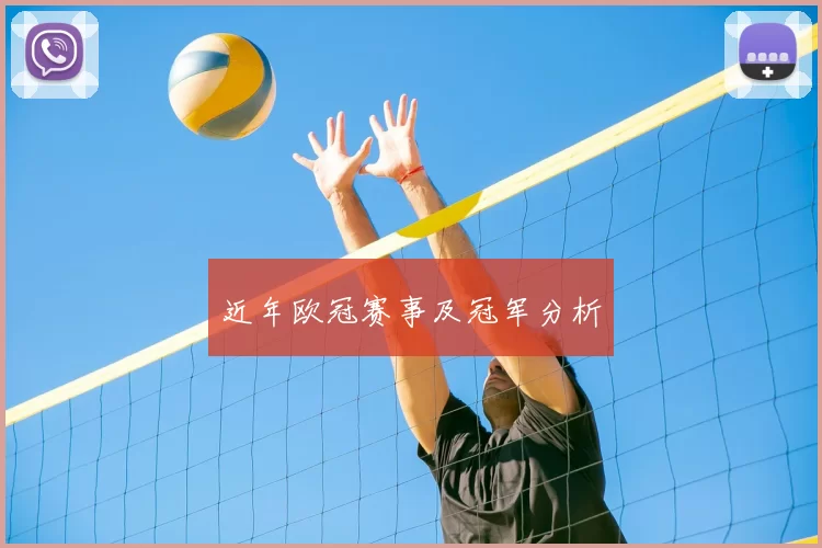 近年欧冠赛事及冠军分析