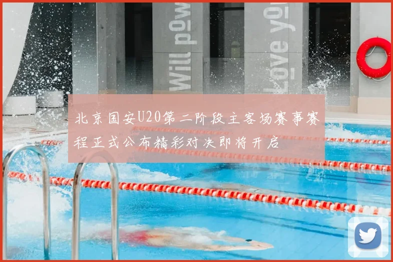 北京国安U20第二阶段主客场赛事赛程正式公布精彩对决即将开启