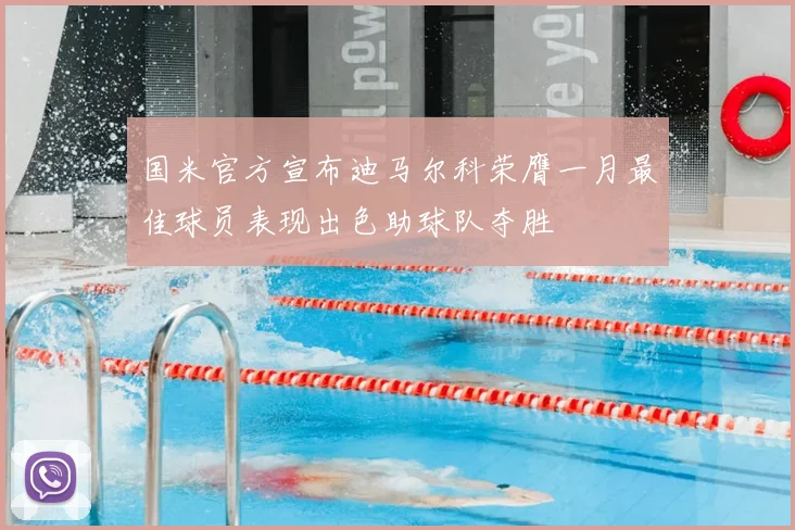 国米官方宣布迪马尔科荣膺一月最佳球员表现出色助球队夺胜