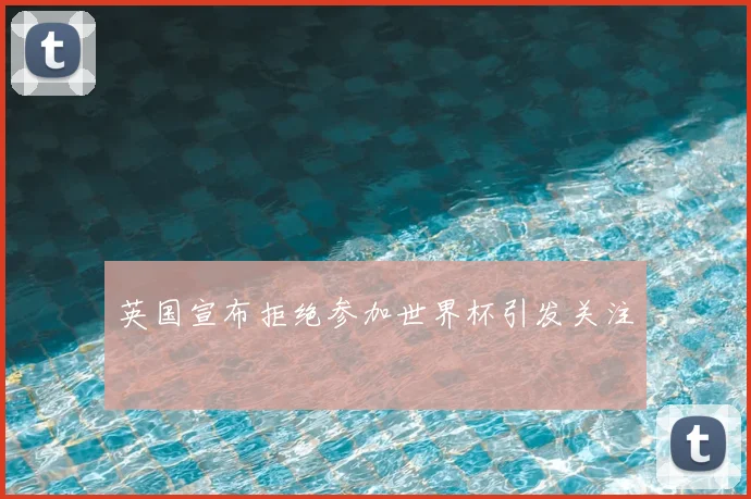 英国宣布拒绝参加世界杯引发关注