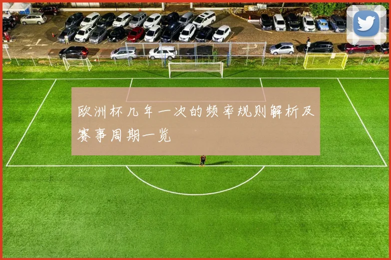 欧洲杯几年一次的频率规则解析及赛事周期一览