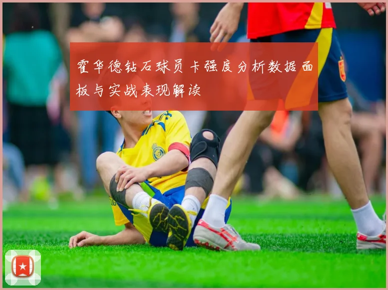 霍华德钻石球员卡强度分析数据面板与实战表现解读