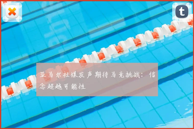 亚马尔社媒发声期待马竞挑战:信念超越可能性
