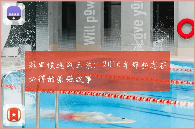 冠军候选风云录:2016年那些志在必得的豪强故事
