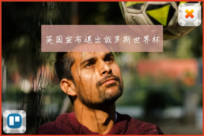 英国宣布退出俄罗斯世界杯