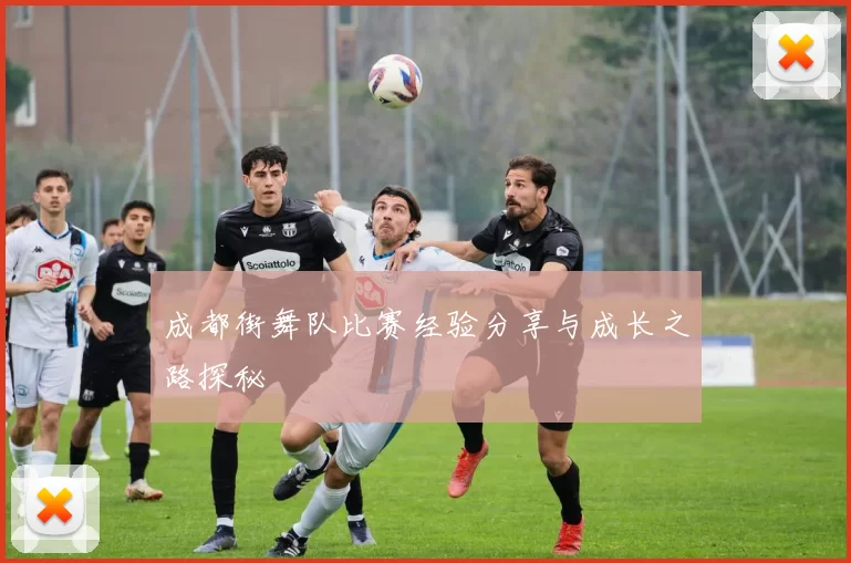 成都街舞队比赛经验分享与成长之路探秘