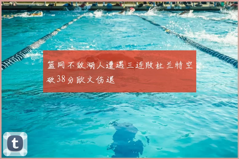 篮网不敌湖人遭遇三连败杜兰特空砍38分欧文伤退