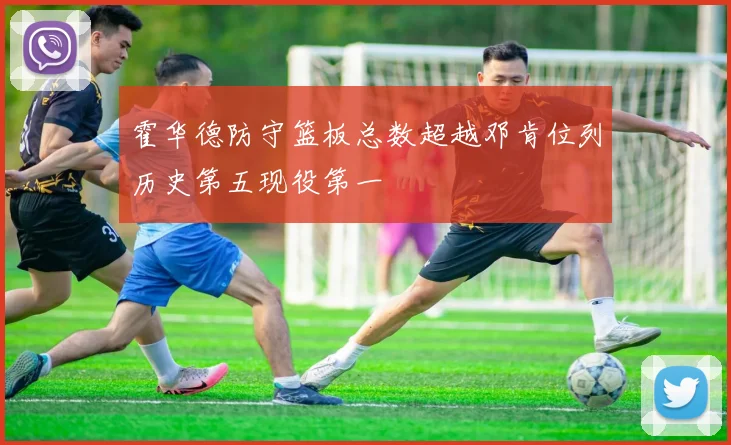 霍华德防守篮板总数超越邓肯位列历史第五现役第一