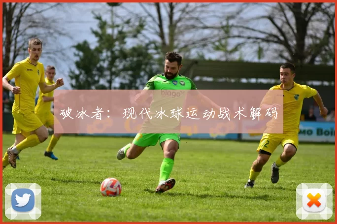 破冰者：现代冰球运动战术解码