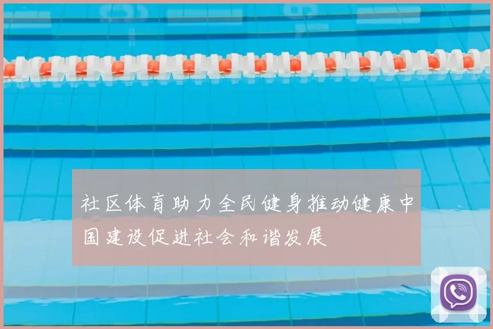 社区体育助力全民健身推动健康中国建设促进社会和谐发展