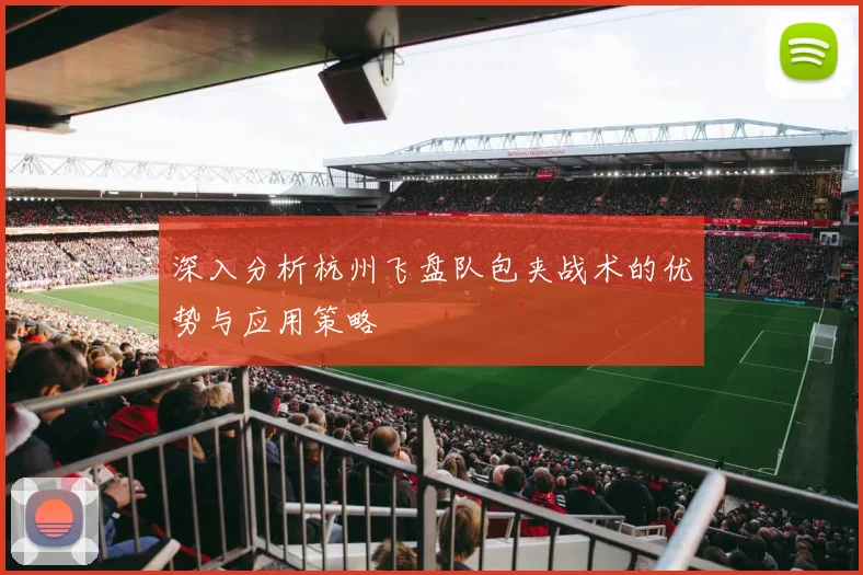 深入分析杭州飞盘队包夹战术的优势与应用策略