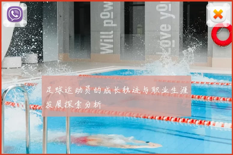 足球运动员的成长轨迹与职业生涯发展探索分析
