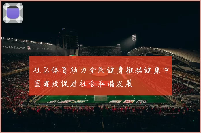 社区体育助力全民健身推动健康中国建设促进社会和谐发展