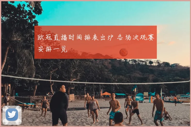 欧冠直播时间排表出炉 各场次观赛安排一览