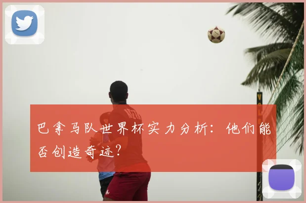 巴拿马队世界杯实力分析：他们能否创造奇迹？