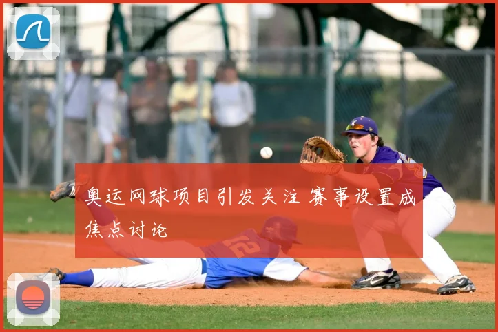 奥运网球项目引发关注 赛事设置成焦点讨论