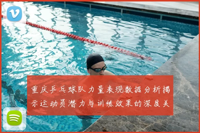 重庆乒乓球队力量表现数据分析揭示运动员潜力与训练效果的深度关系