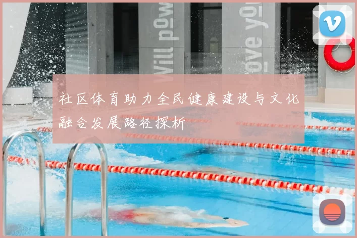 社区体育助力全民健康建设与文化融合发展路径探析