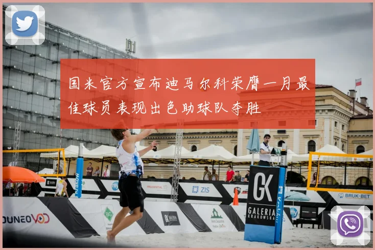 国米官方宣布迪马尔科荣膺一月最佳球员表现出色助球队夺胜