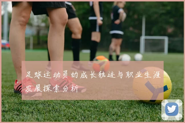 足球运动员的成长轨迹与职业生涯发展探索分析