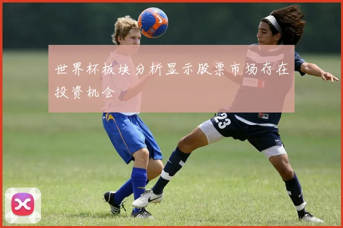 世界杯板块分析显示股票市场存在投资机会
