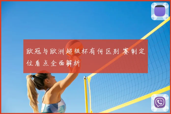 欧冠与欧洲超级杯有何区别 赛制定位看点全面解析