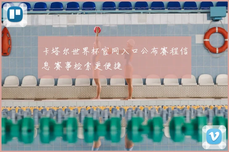 卡塔尔世界杯官网入口公布赛程信息 赛事检索更便捷