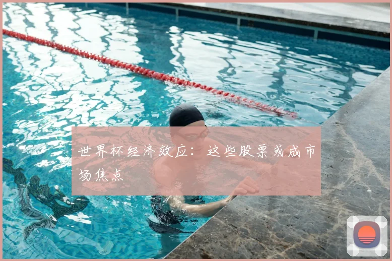 世界杯经济效应:这些股票或成市场焦点