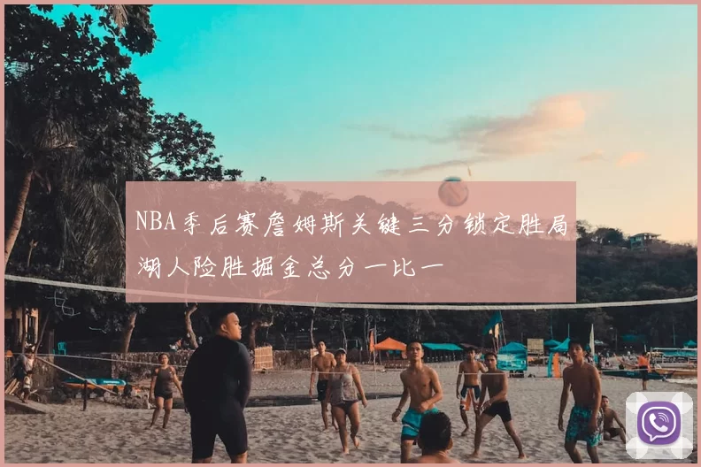 NBA季后赛詹姆斯关键三分锁定胜局湖人险胜掘金总分一比一