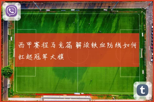 西甲赛程马竞篇 解读铁血防线如何扛起冠军大旗