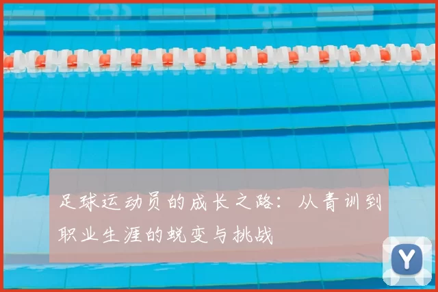 足球运动员的成长之路：从青训到职业生涯的蜕变与挑战