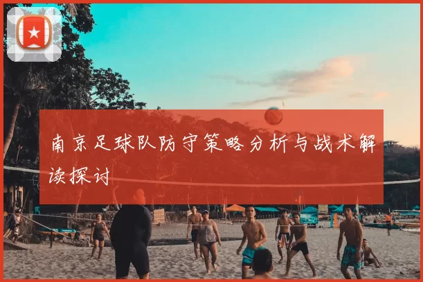 南京足球队防守策略分析与战术解读探讨