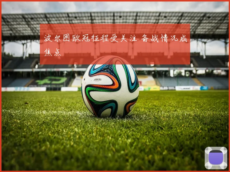 波尔图欧冠征程受关注 备战情况成焦点