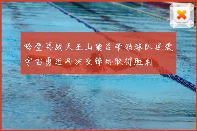 哈登再战天王山能否带领球队逆袭宇宙勇近两次交锋均取得胜利