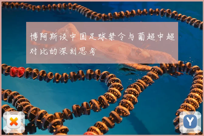 博阿斯谈中国足球禁令与葡超中超对比的深刻思考
