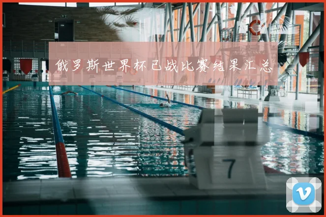 俄罗斯世界杯已战比赛结果汇总