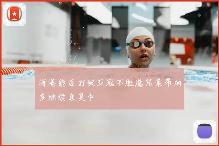 海港能否打破亚冠不胜魔咒莱昂纳多继续康复中