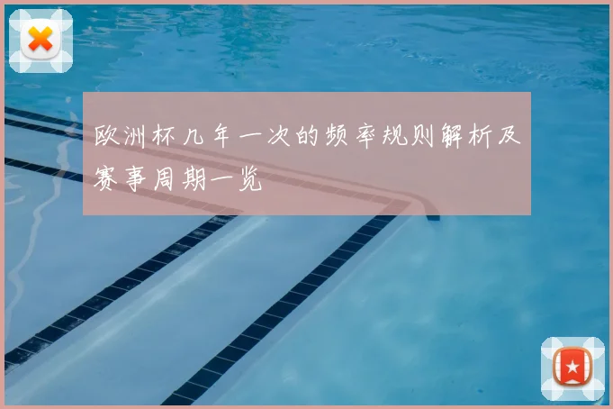 欧洲杯几年一次的频率规则解析及赛事周期一览