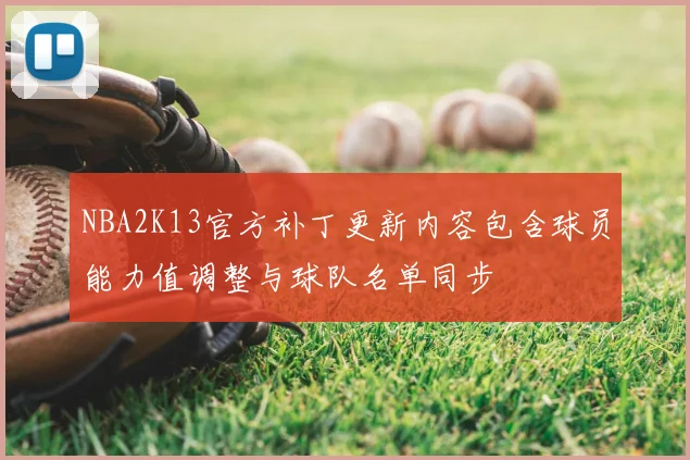 NBA2K13官方补丁更新内容包含球员能力值调整与球队名单同步