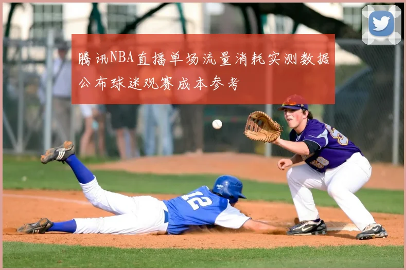 腾讯NBA直播单场流量消耗实测数据公布球迷观赛成本参考
