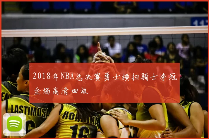 2018年NBA总决赛勇士横扫骑士夺冠全场高清回放