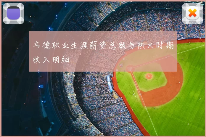 韦德职业生涯薪资总额与热火时期收入明细