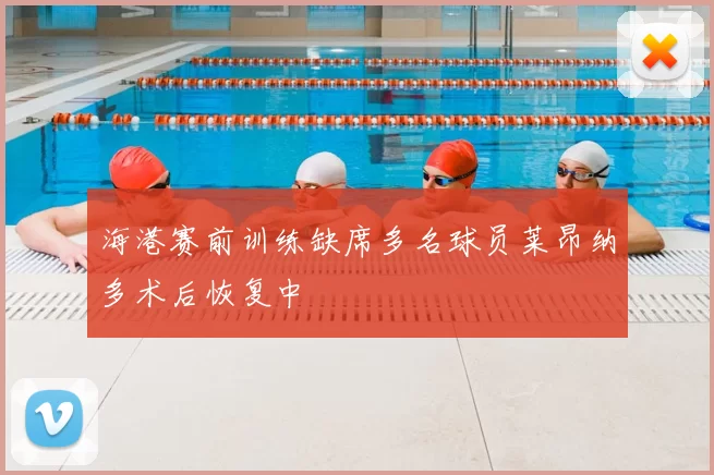 海港赛前训练缺席多名球员莱昂纳多术后恢复中