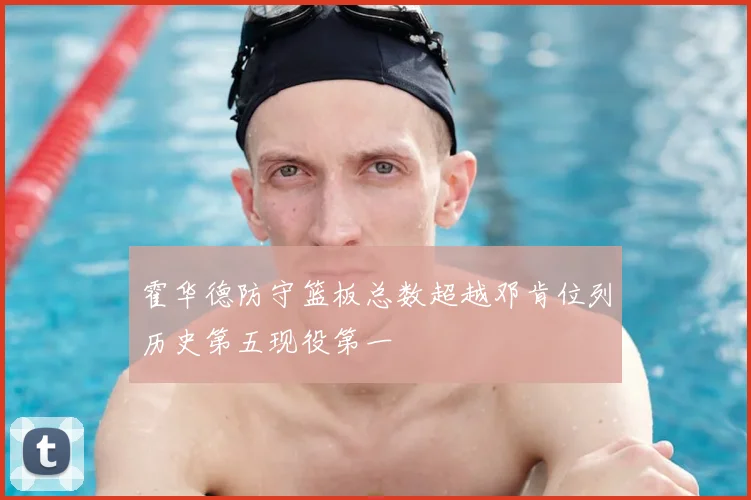 霍华德防守篮板总数超越邓肯位列历史第五现役第一