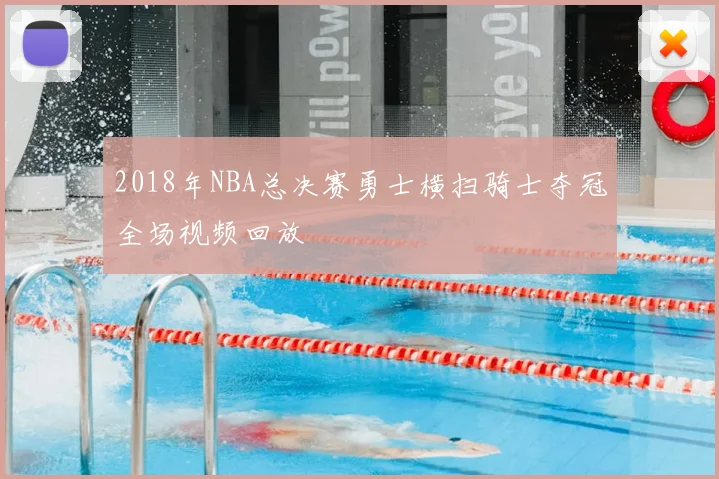 2018年NBA总决赛勇士横扫骑士夺冠全场视频回放