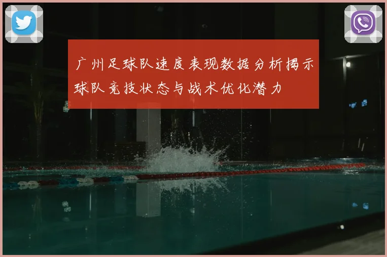 广州足球队速度表现数据分析揭示球队竞技状态与战术优化潜力