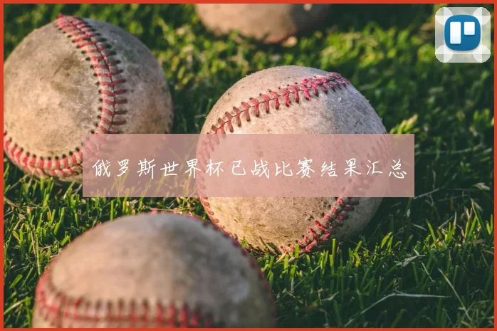 俄罗斯世界杯已战比赛结果汇总