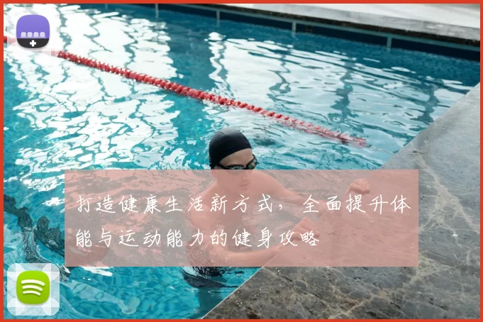 打造健康生活新方式，全面提升体能与运动能力的健身攻略